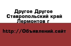 Другое Другое. Ставропольский край,Лермонтов г.